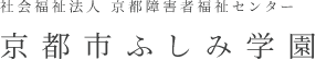 社会福祉法人京都障害者福祉センター　京都市ふしみ学園